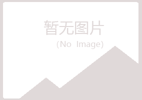 城阳区冰夏建筑有限公司